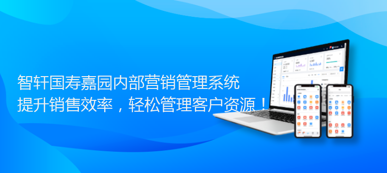 国寿嘉园内部营销管理系统